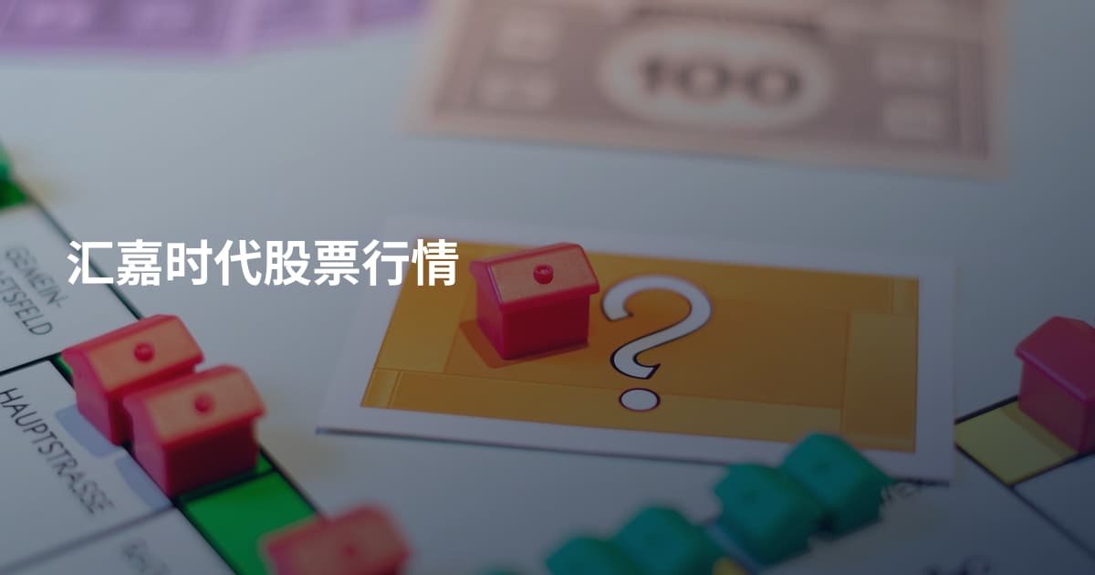 汇嘉时代股票行情