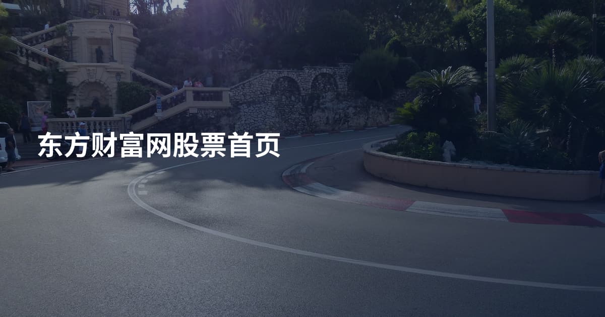 东方财富网股票首页