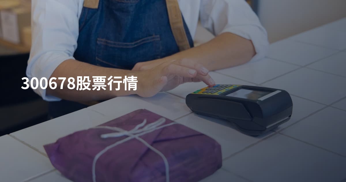 300678股票行情