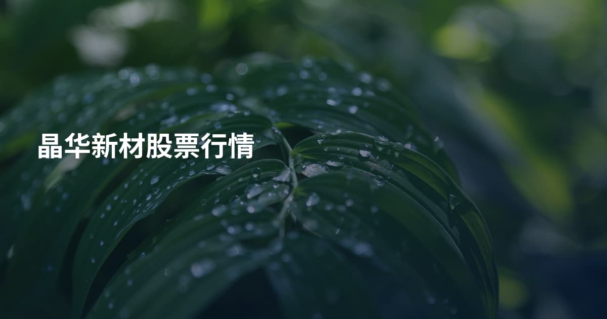 晶华新材股票行情