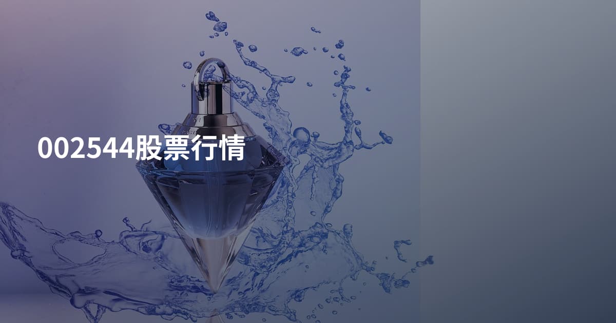 002544股票行情