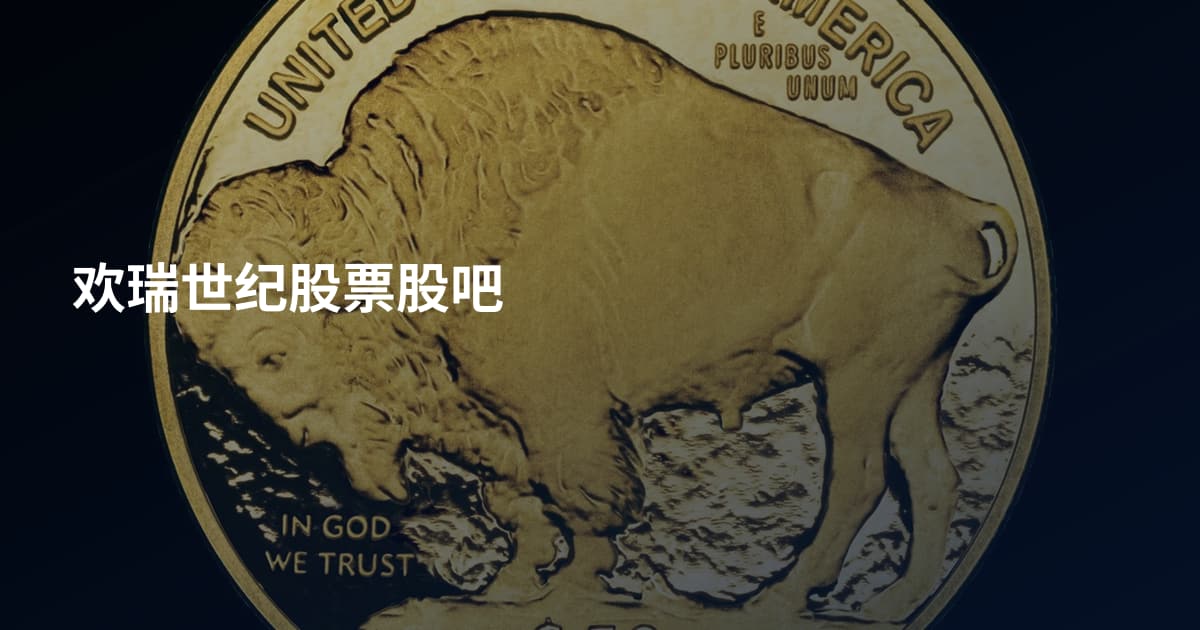 欢瑞世纪股票股吧