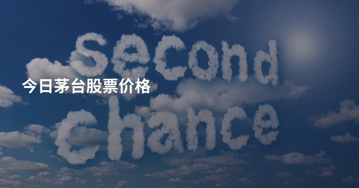 今日茅台股票价格