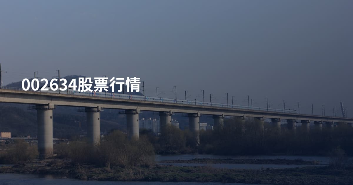 002634股票行情