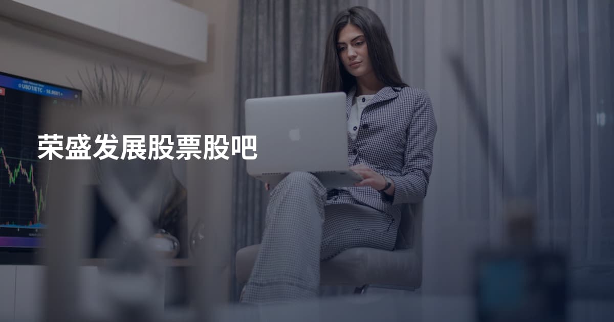 荣盛发展股票股吧
