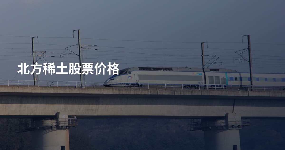 北方稀土股票价格