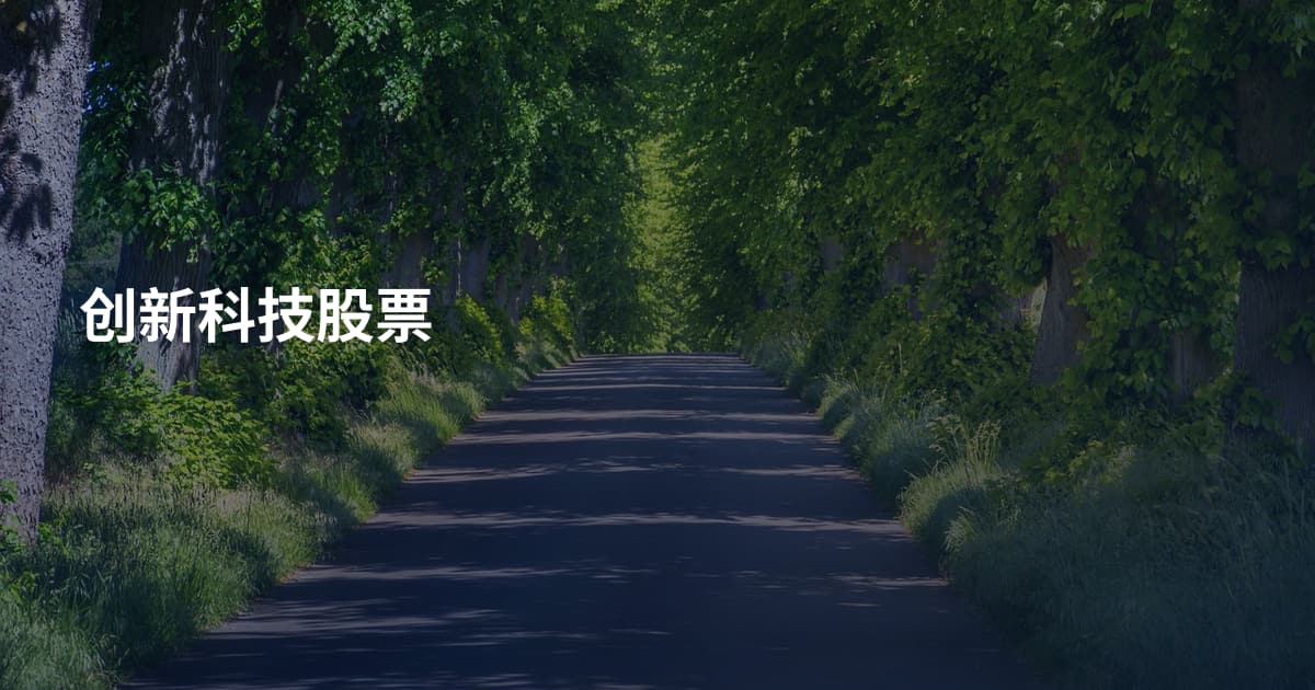 创新科技股票