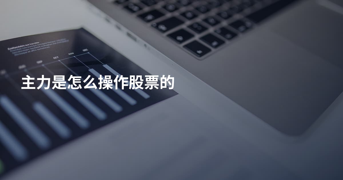 主力是怎么操作股票的