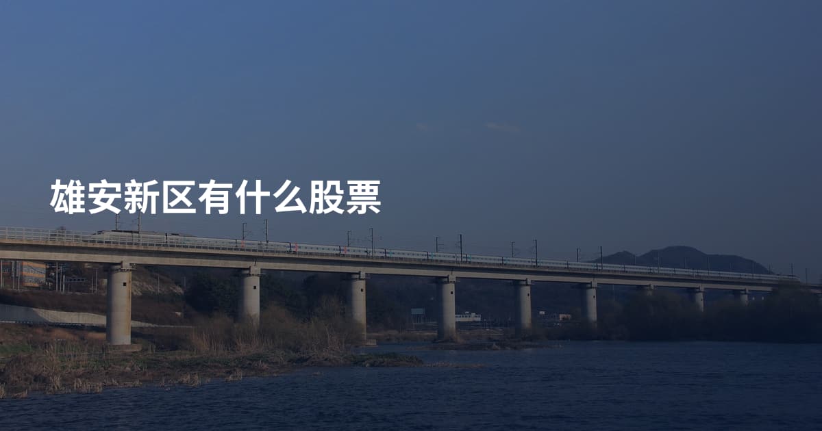 雄安新区有什么股票
