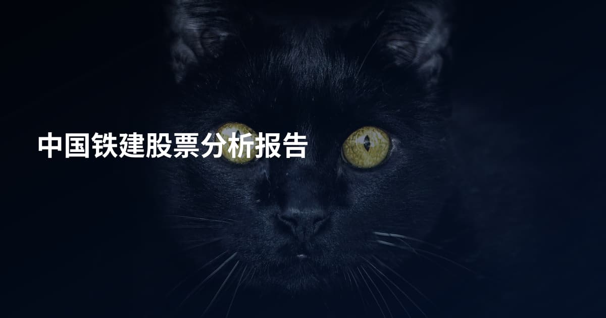 中国铁建股票分析报告