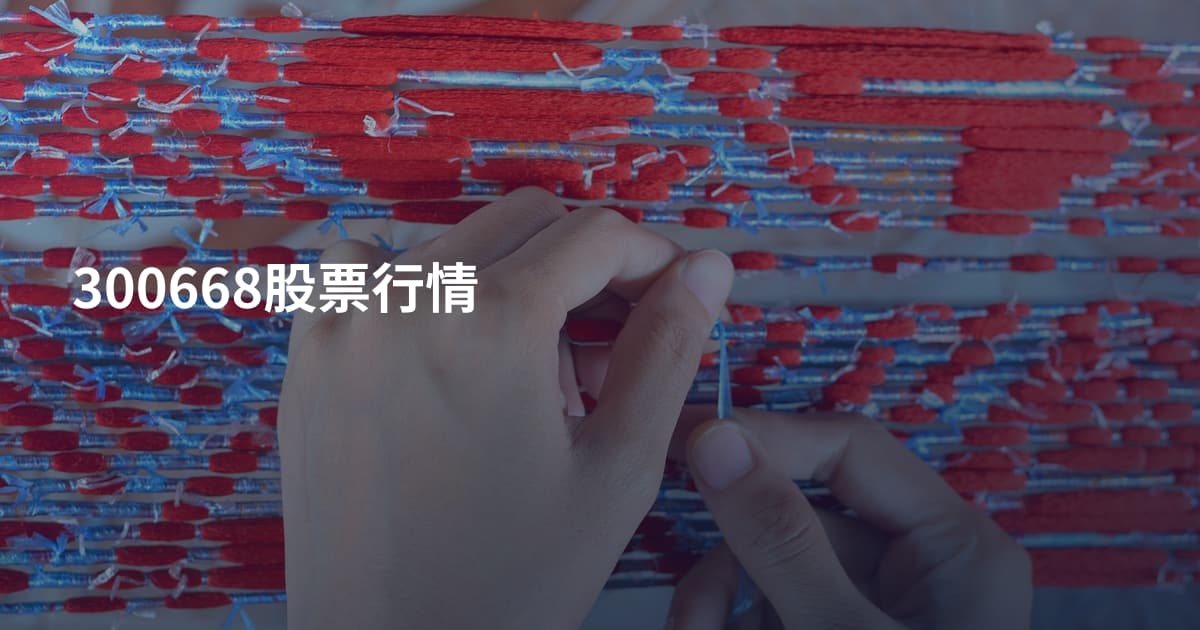 300668股票行情