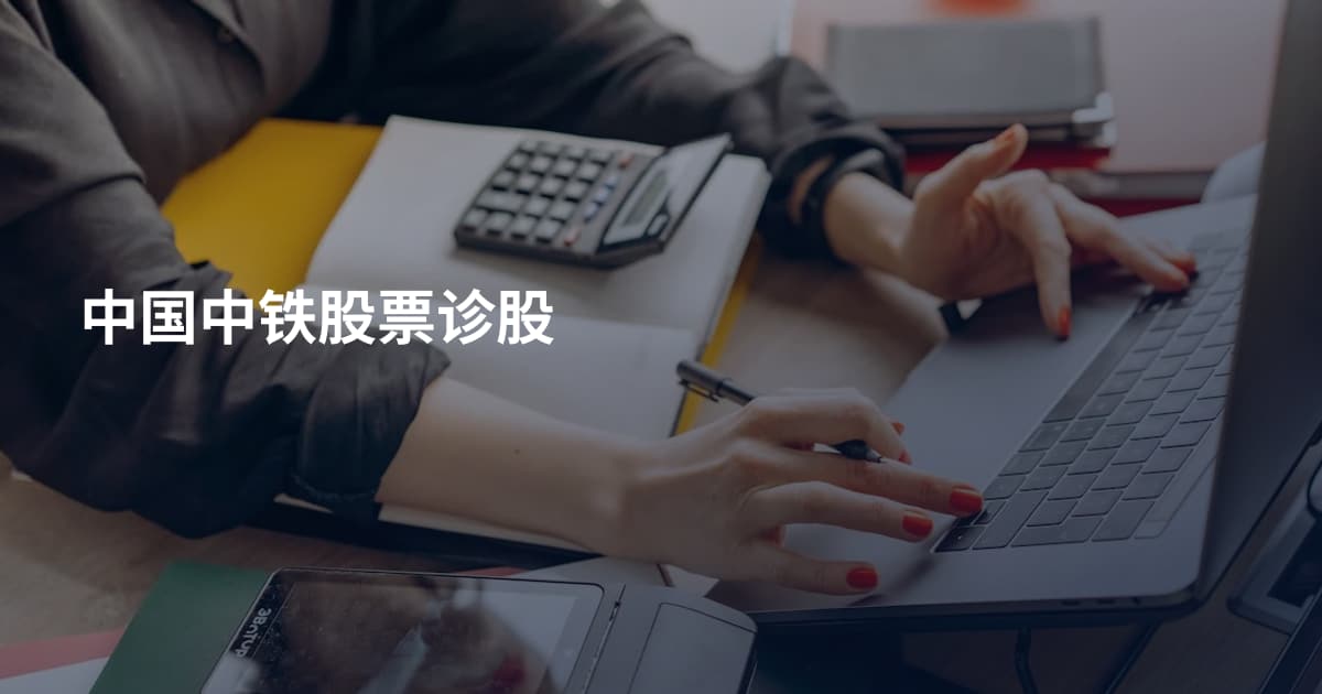 中国中铁股票诊股