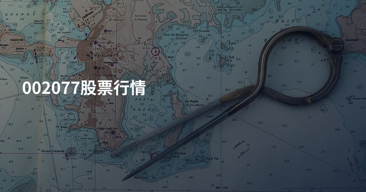 002077股票行情