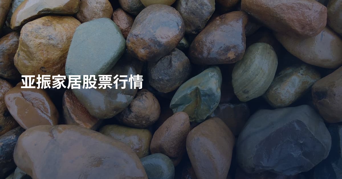 亚振家居股票行情