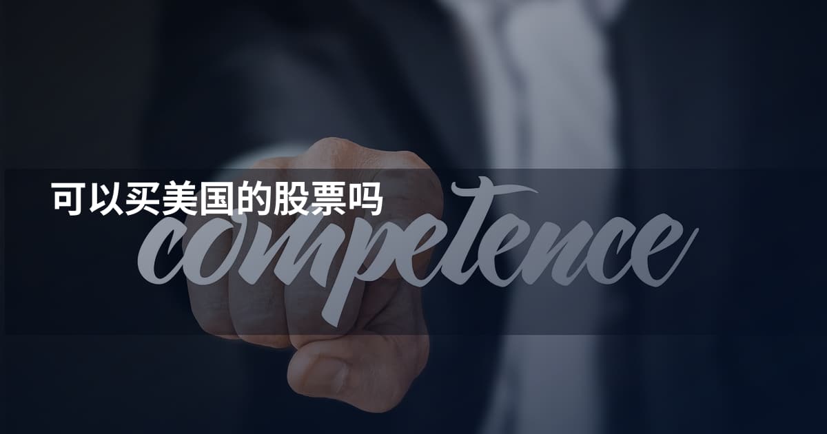 可以买美国的股票吗