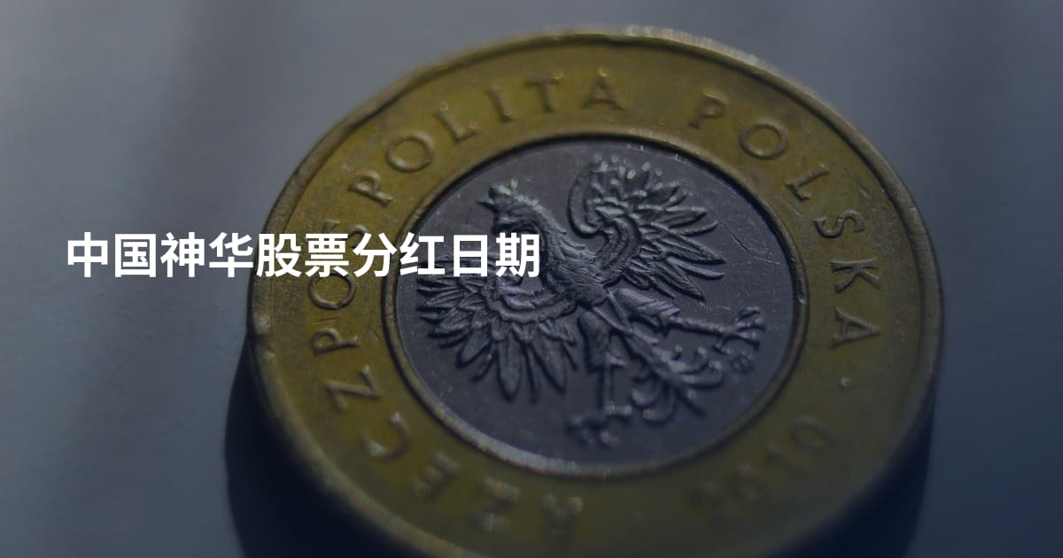 中国神华股票分红日期