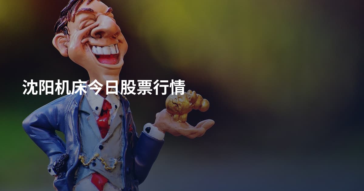 沈阳机床今日股票行情