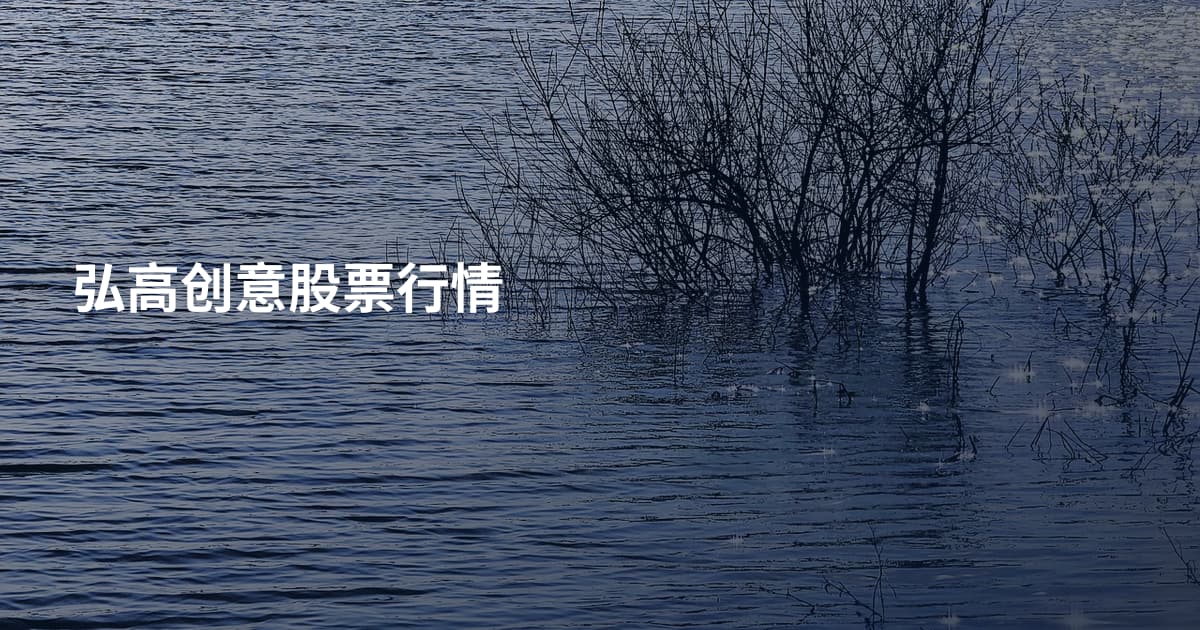 弘高创意股票行情