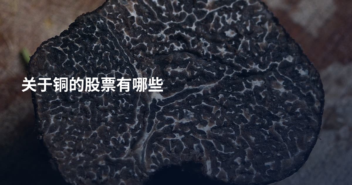 关于铜的股票有哪些