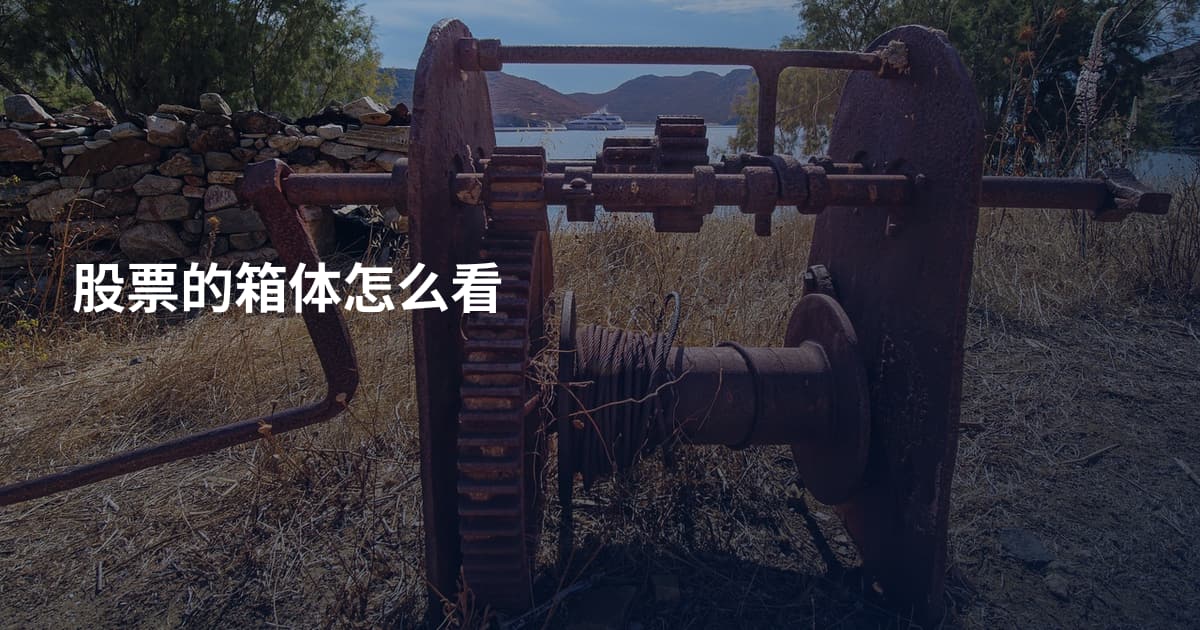股票的箱体怎么看