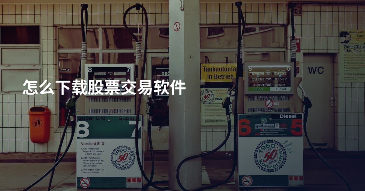 怎么下载股票交易软件