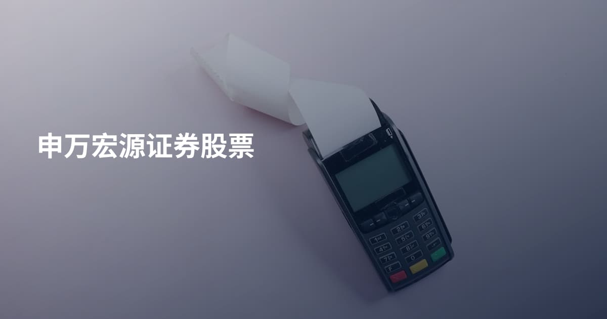 申万宏源证券股票