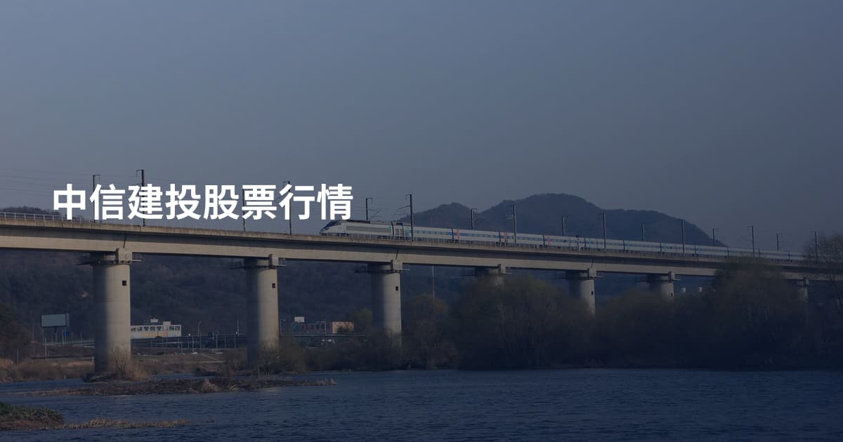 中信建投股票行情