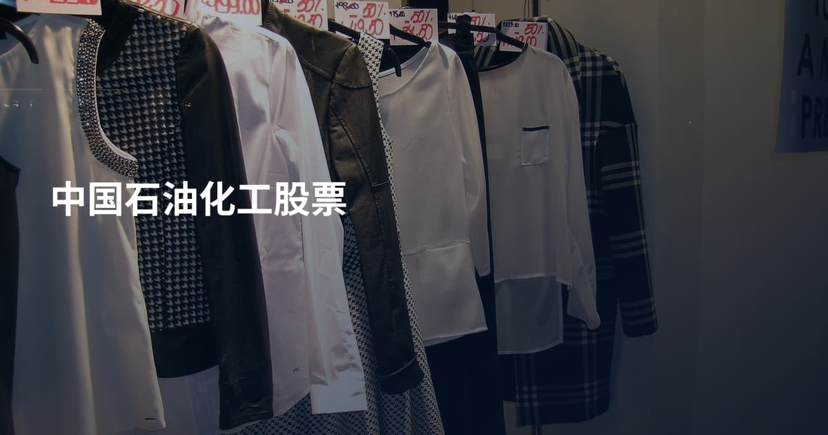 中国石油化工股票