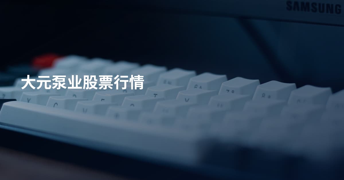 大元泵业股票行情