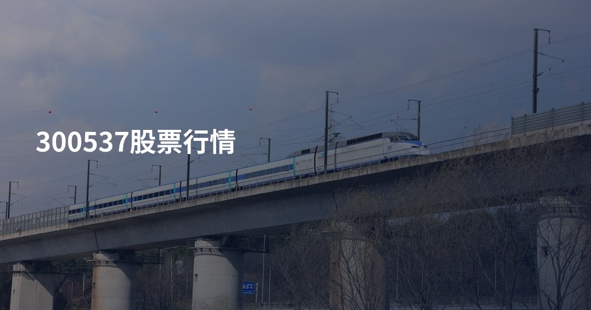 300537股票行情