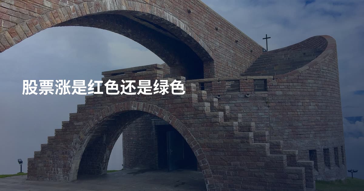 股票涨是红色还是绿色