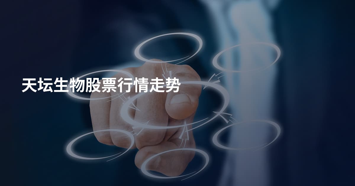 天坛生物股票行情走势