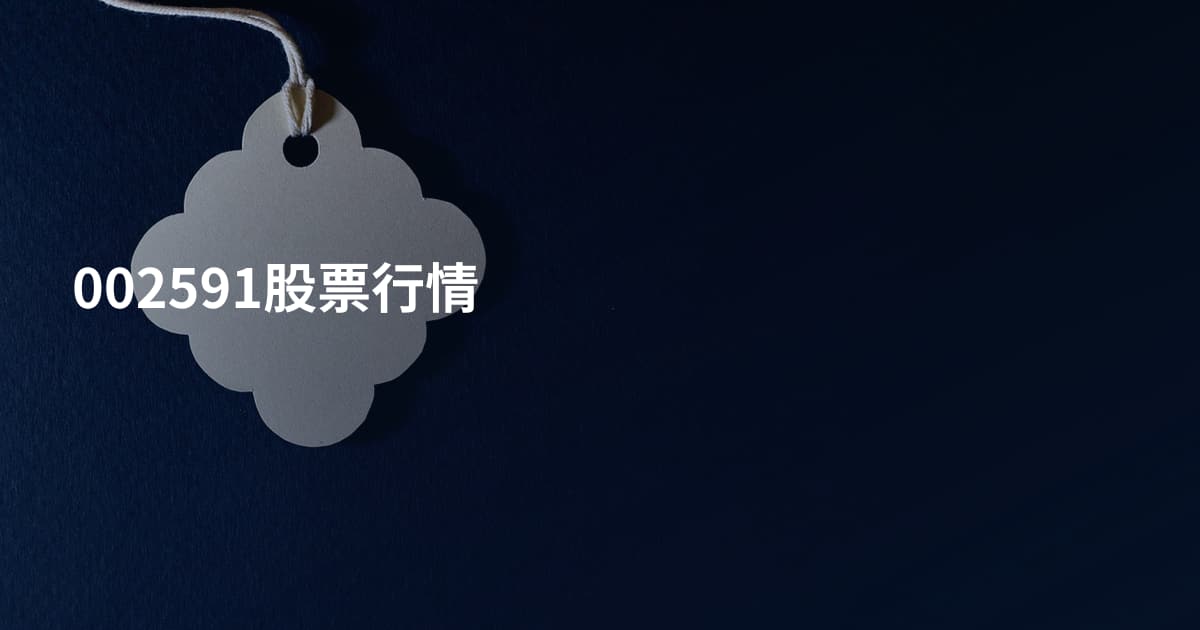 002591股票行情