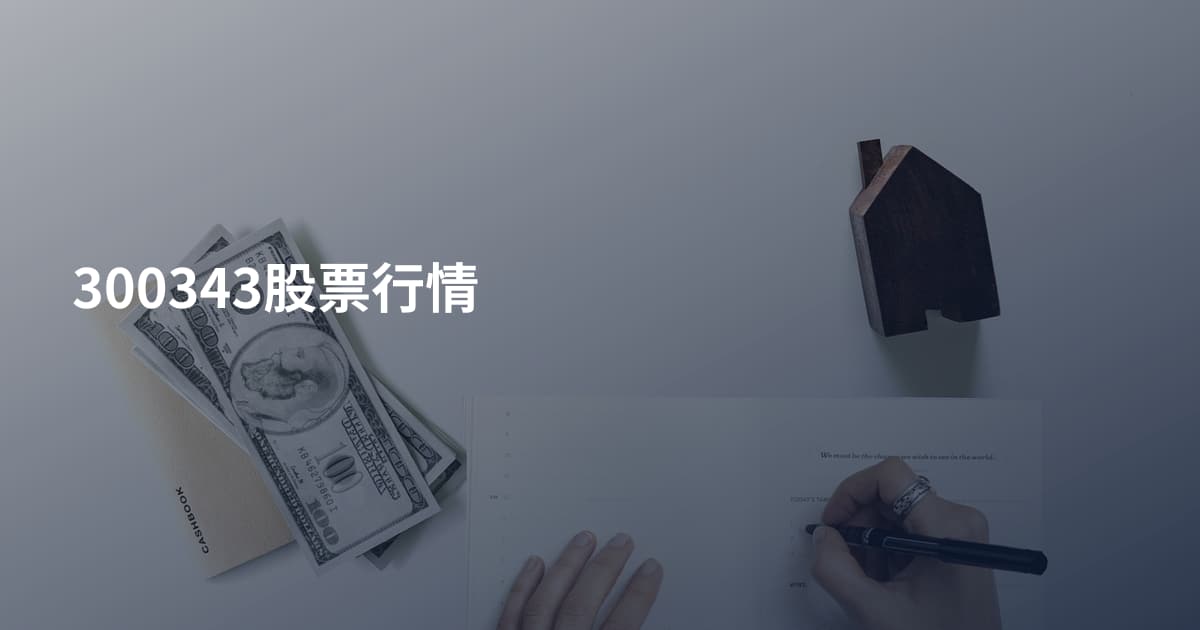 300343股票行情