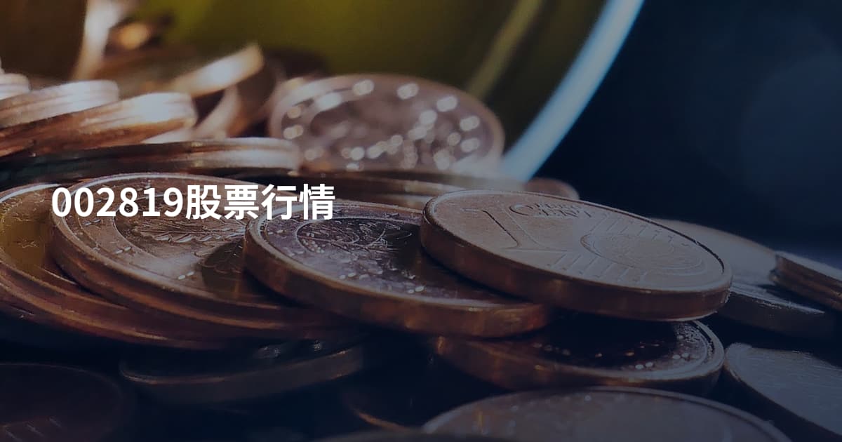 002819股票行情