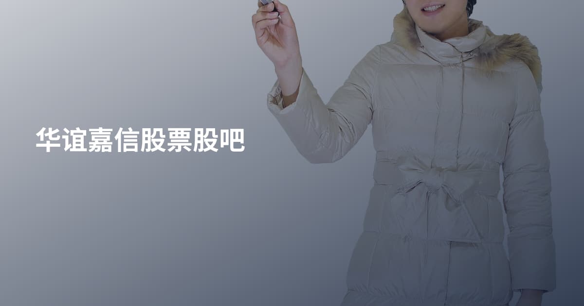华谊嘉信股票股吧
