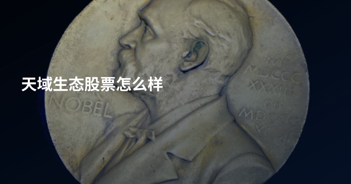 天域生态股票怎么样