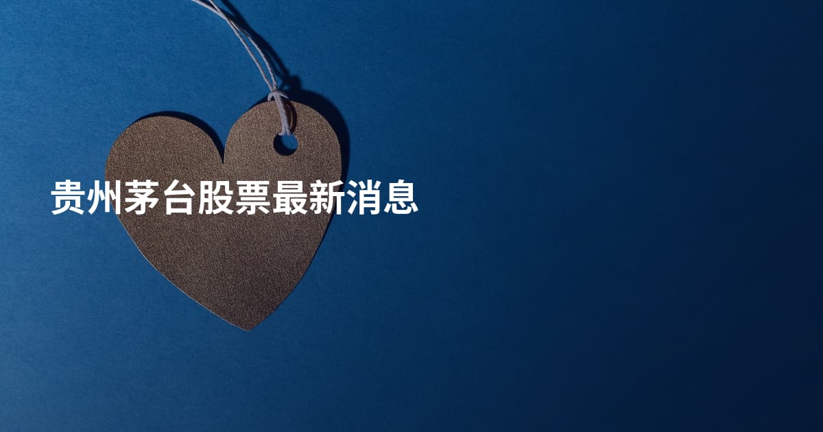 贵州茅台股票最新消息