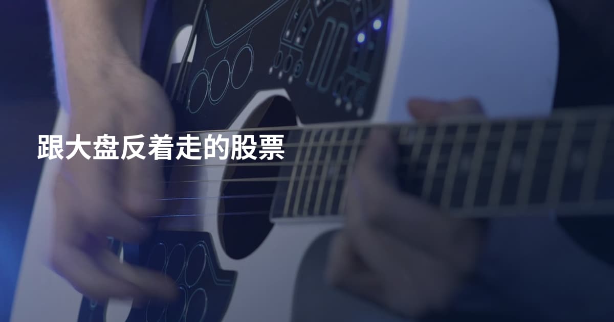 跟大盘反着走的股票