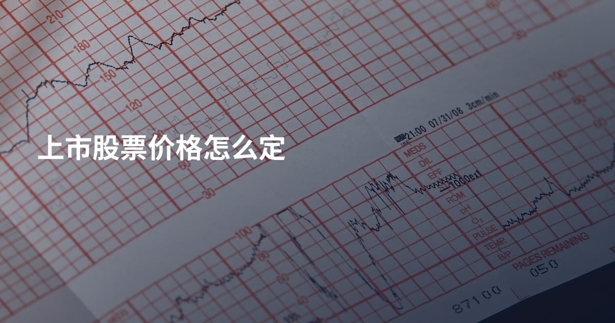 上市股票价格怎么定