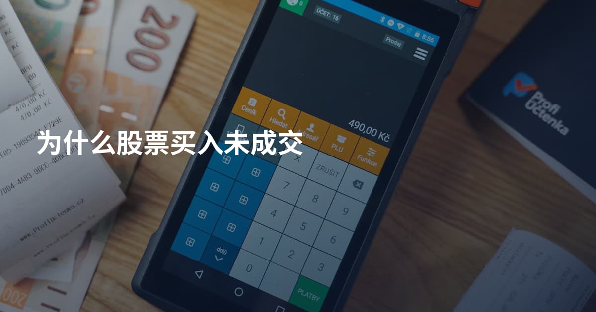 为什么股票买入未成交