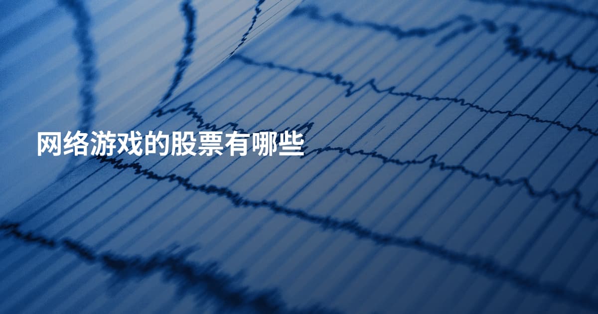 网络游戏的股票有哪些