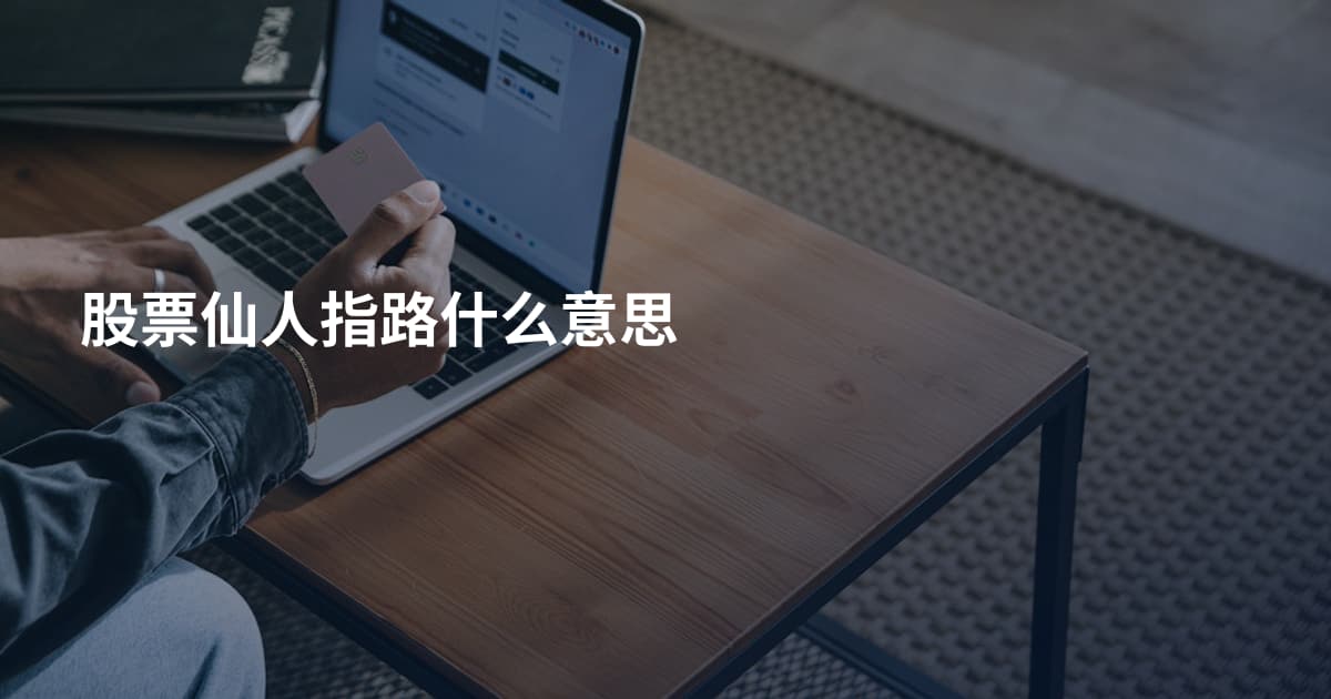 股票仙人指路什么意思