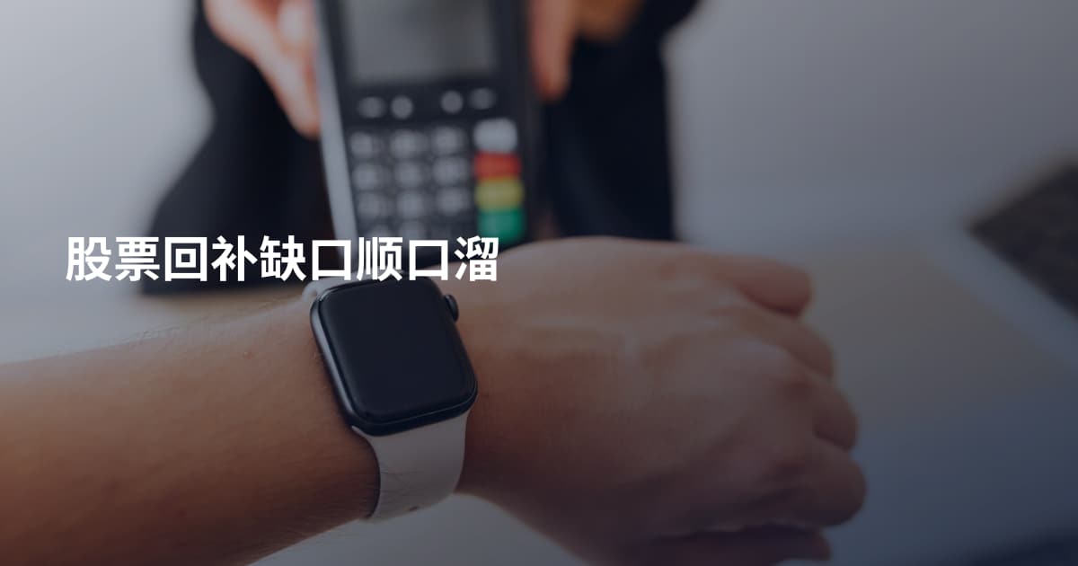 股票回补缺口顺口溜