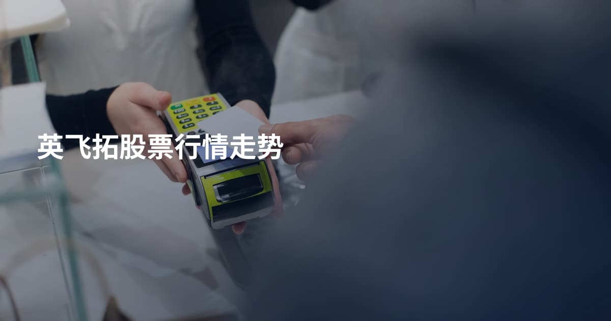 英飞拓股票行情走势