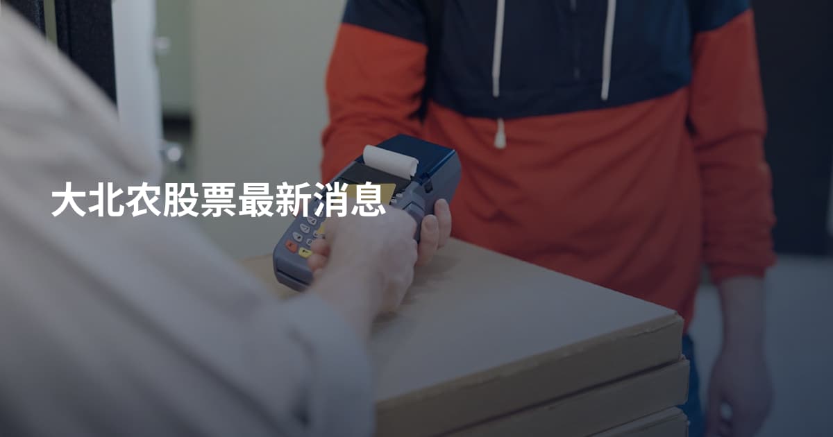 大北农股票最新消息