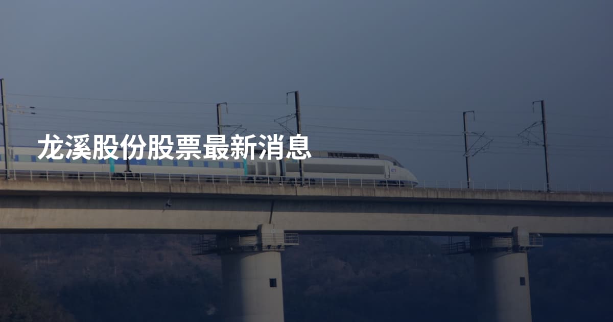 龙溪股份股票最新消息