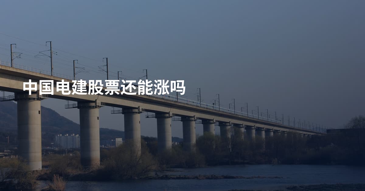 中国电建股票还能涨吗
