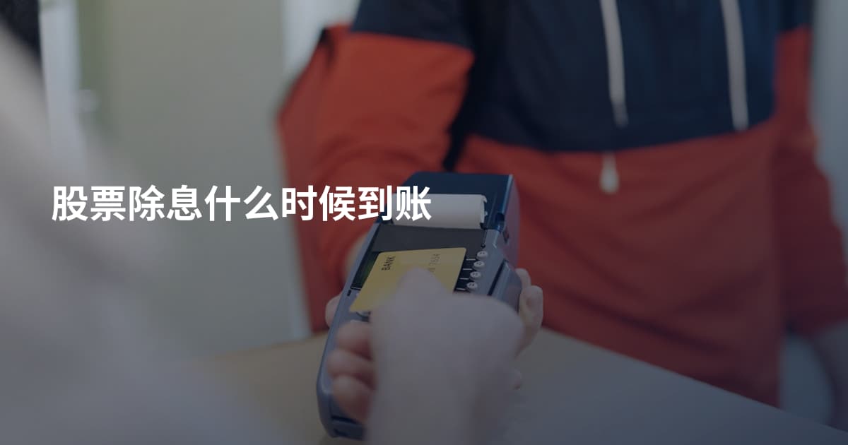 股票除息什么时候到账