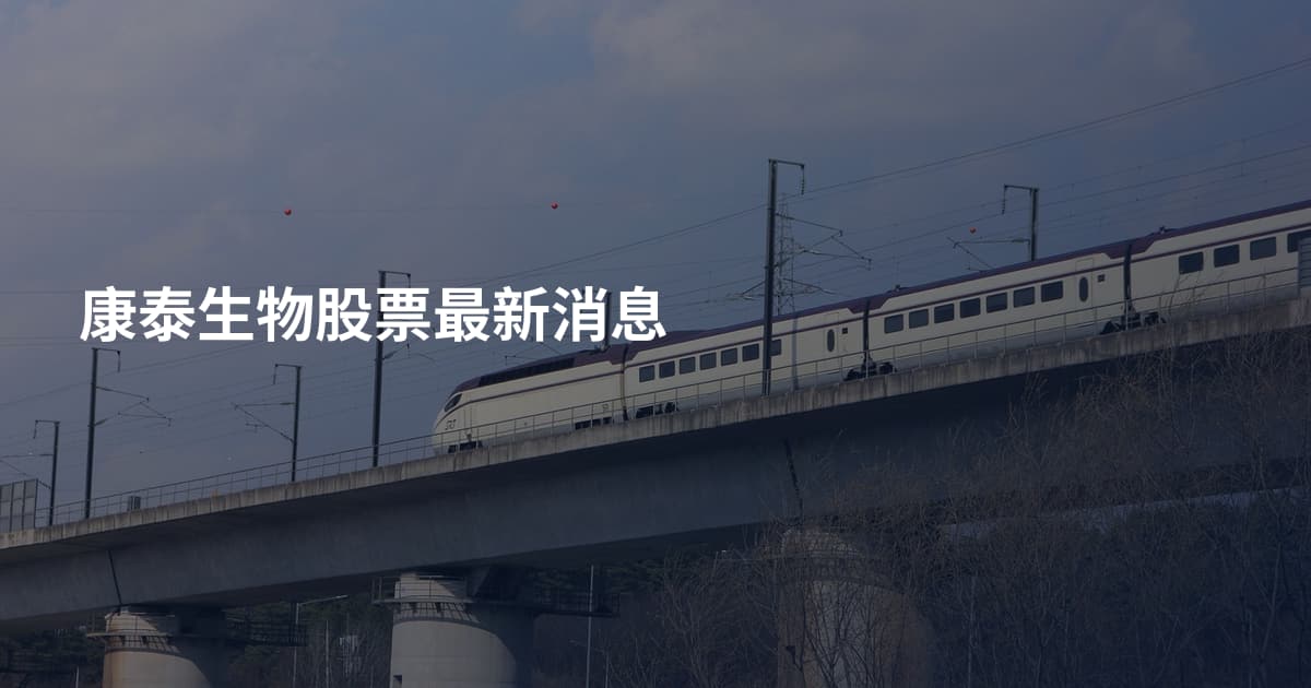 康泰生物股票最新消息